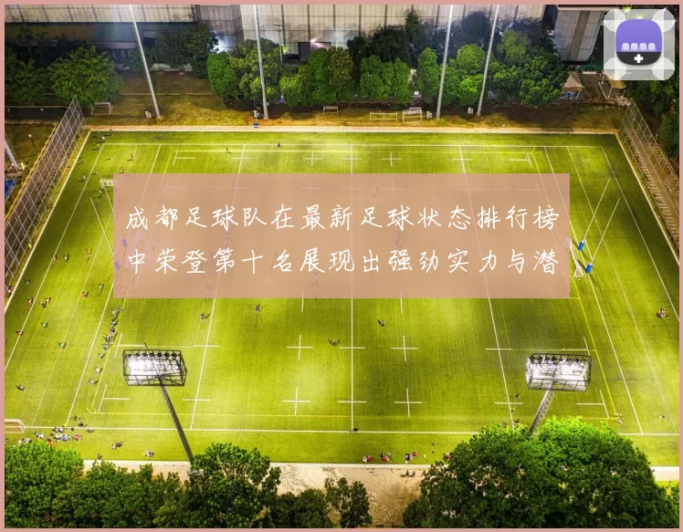 成都足球队在最新足球状态排行榜中荣登第十名展现出强劲实力与潜力